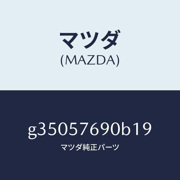 マツダ(MAZDA)ベルト B (L) フロント シート /マツダ純正部品/カペラ アクセラ アテンザ MAZDA3 MAZDA6/シート/G35057690B19(G350-57-690B1)