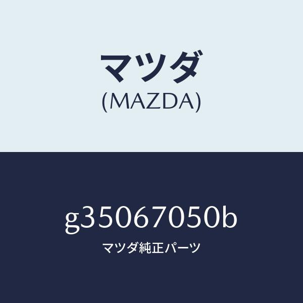マツダ(MAZDA)ハーネス リアー/マツダ純正部品/カペラ アクセラ アテンザ MAZDA3 MAZDA6/G35067050B(G350-67-050B)