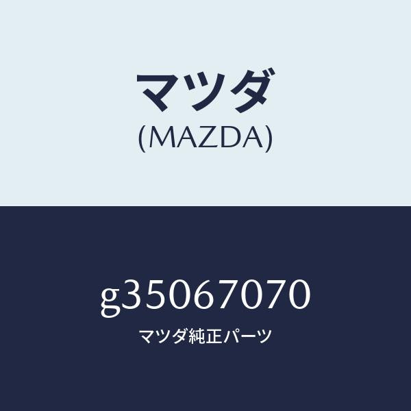 マツダ(MAZDA)ハーネス エンジン/マツダ純正部品/カペラ アクセラ アテンザ MAZDA3 MAZDA6/G35067070(G350-67-070)