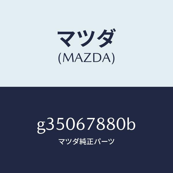 マツダ(MAZDA)ボツクス E.C.P.S コントロール/マツダ純正部品/カペラ アクセラ アテンザ MAZDA3 MAZDA6/G35067880B(G350-67-880B)