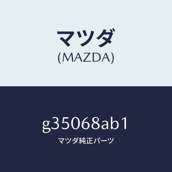 マツダ(MAZDA)フアスナー /マツダ純正部品/カペラ アクセラ アテンザ MAZDA3 MAZDA6/G35068AB1(G350-68-AB1)