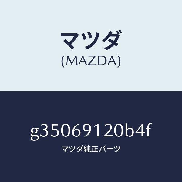マツダ(MAZDA)ミラー(R) ドアー /マツダ純正部品/カペラ アクセラ アテンザ MAZDA3 MAZDA6/ドアーミラー/G35069120B4F(G350-69-120B4)
