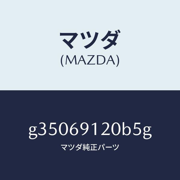 マツダ(MAZDA)ミラ-(R) ドア- /マツダ純正部品/カペラ アクセラ アテンザ MAZDA3 MAZDA6/ドアーミラー/G35069120B5G(G350-69-120B5)