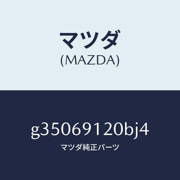 マツダ(MAZDA)ミラー(R) ドアー /マツダ純正部品/カペラ アクセラ アテンザ MAZDA3 MAZDA6/ドアーミラー/G35069120BJ4(G350-69-120BJ)