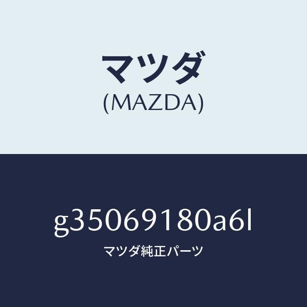 マツダ(MAZDA)MIRROR(L) DOOR/マツダ純正部品/カペラ アクセラ アテンザ MAZDA3 MAZDA6/ドアーミラー/G35069180A6L(G350-69-180A6)