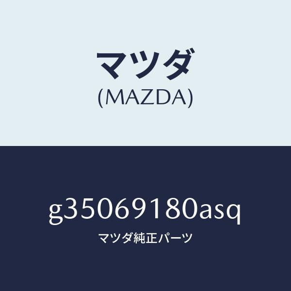 マツダ(MAZDA)MIRROR(L) DOOR/マツダ純正部品/カペラ アクセラ アテンザ MAZDA3 MAZDA6/ドアーミラー/G35069180ASQ(G350-69-180AS)
