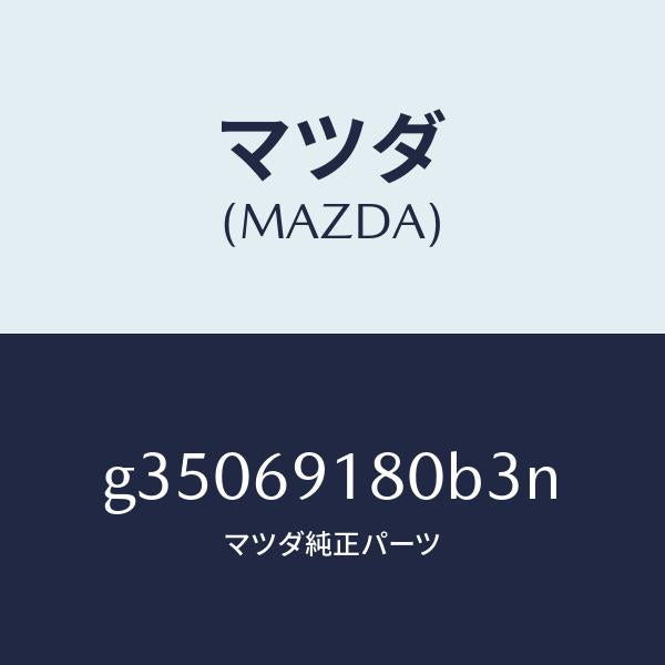 マツダ(MAZDA)ミラ-(L) ドア- /マツダ純正部品/カペラ アクセラ アテンザ MAZDA3 MAZDA6/ドアーミラー/G35069180B3N(G350-69-180B3)