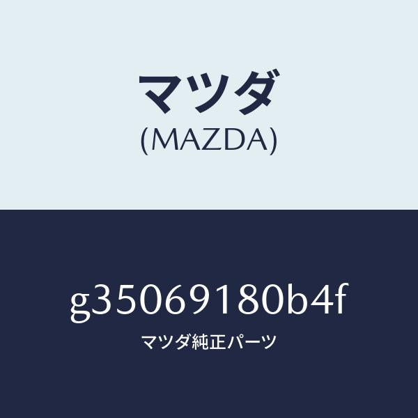 マツダ(MAZDA)ミラー(L) ドアー /マツダ純正部品/カペラ アクセラ アテンザ MAZDA3 MAZDA6/ドアーミラー/G35069180B4F(G350-69-180B4)