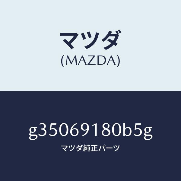 マツダ(MAZDA)ミラ-(L) ドア- /マツダ純正部品/カペラ アクセラ アテンザ MAZDA3 MAZDA6/ドアーミラー/G35069180B5G(G350-69-180B5)