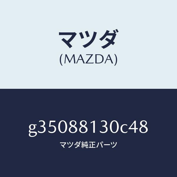 マツダ(MAZDA)バツク(R) フロント シート/マツダ純正部品/カペラ アクセラ アテンザ MAZDA3 MAZDA6/G35088130C48(G350-88-130C4)