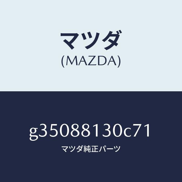 マツダ(MAZDA)バツク(R) フロント シート/マツダ純正部品/カペラ アクセラ アテンザ MAZDA3 MAZDA6/G35088130C71(G350-88-130C7)