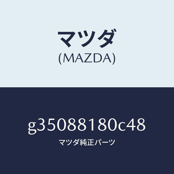 マツダ(MAZDA)バツク(L) フロント シート/マツダ純正部品/カペラ アクセラ アテンザ MAZDA3 MAZDA6/G35088180C48(G350-88-180C4)