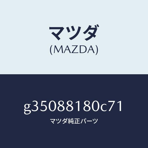 マツダ(MAZDA)バツク(L) フロント シート/マツダ純正部品/カペラ アクセラ アテンザ MAZDA3 MAZDA6/G35088180C71(G350-88-180C7)