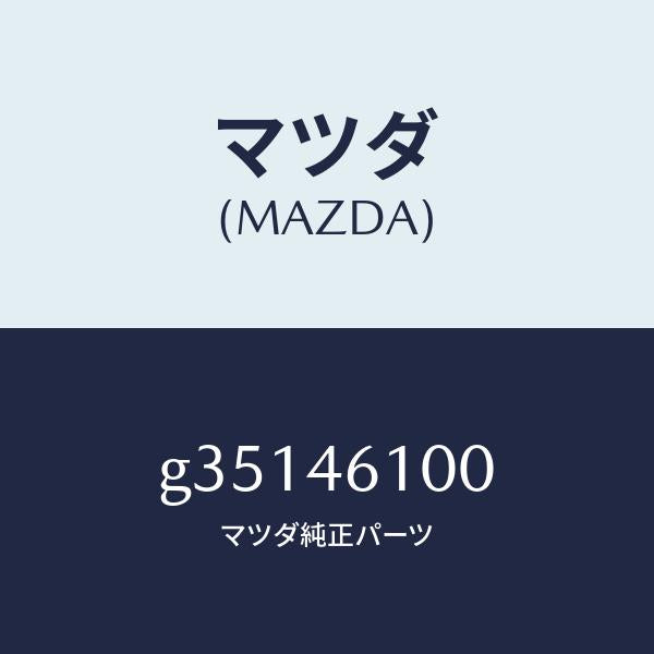 マツダ(MAZDA)セレクトレバー/マツダ純正部品/カペラ アクセラ アテンザ MAZDA3 MAZDA6/チェンジ/G35146100(G351-46-100)