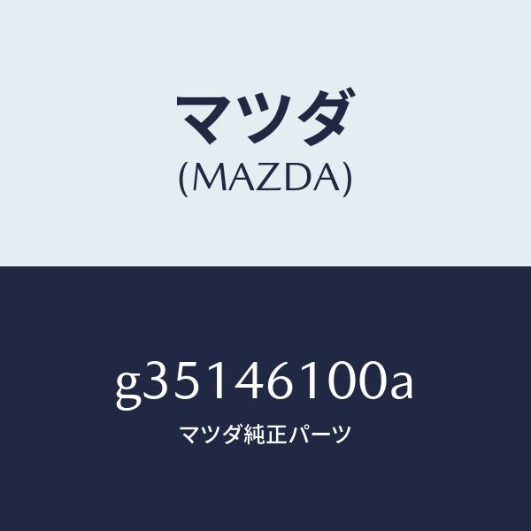 マツダ(MAZDA)レバー セレクト /マツダ純正部品/カペラ アクセラ アテンザ MAZDA3 MAZDA6/チェンジ/G35146100A(G351-46-100A)