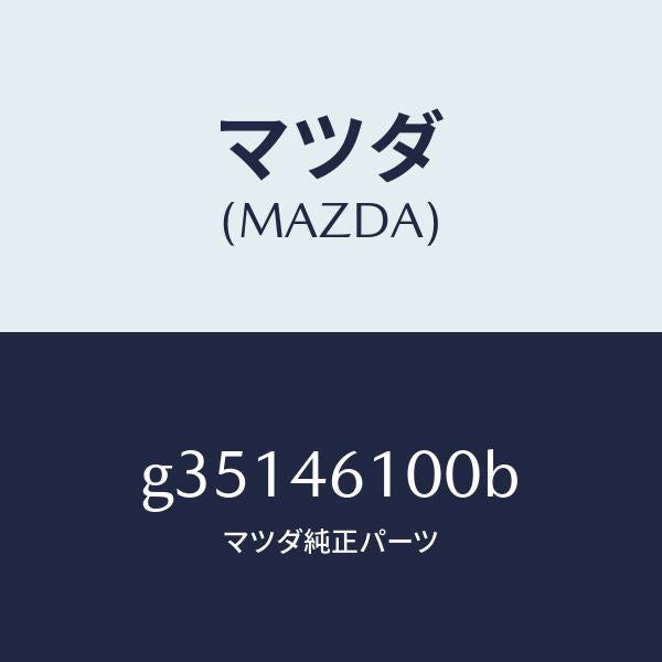 マツダ(MAZDA)レバー セレクト /マツダ純正部品/カペラ アクセラ アテンザ MAZDA3 MAZDA6/チェンジ/G35146100B(G351-46-100B)