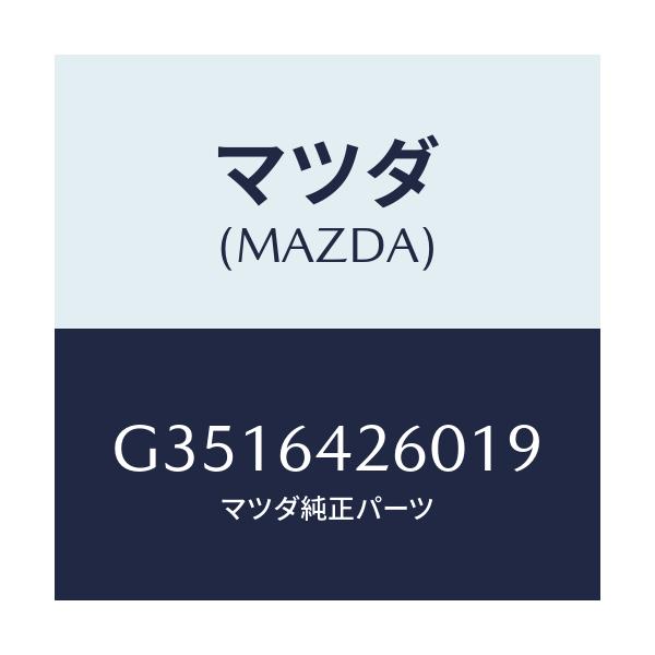 マツダ(MAZDA) ロアパネル/カペラ アクセラ アテンザ MAZDA3 MAZDA6/コンソール/マツダ純正部品/G3516426019(G351-64-26019)