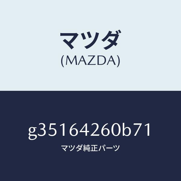 マツダ(MAZDA)PANEL LOWER /マツダ純正部品/カペラ アクセラ アテンザ MAZDA3 MAZDA6/G35164260B71(G351-64-260B7)