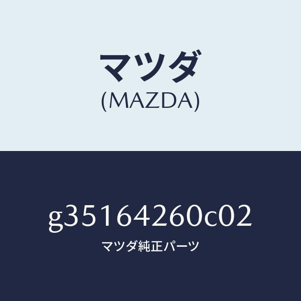 マツダ(MAZDA)パネル ロアー/マツダ純正部品/カペラ アクセラ アテンザ MAZDA3 MAZDA6/G35164260C02(G351-64-260C0)