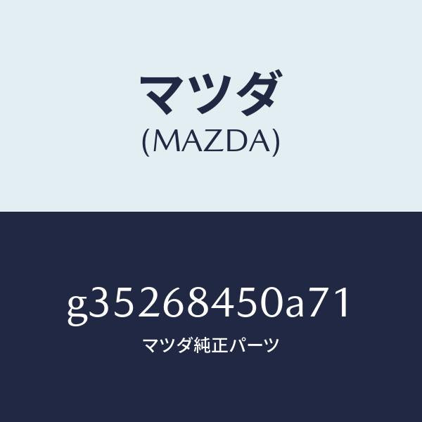 マツダ(MAZDA)トリム(L) ドアー /マツダ純正部品/カペラ アクセラ アテンザ MAZDA3 MAZDA6/G35268450A71(G352-68-450A7)