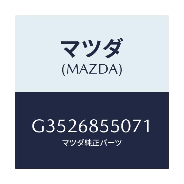 マツダ(MAZDA) TRIM(L) DOOR-REAR/カペラ・アクセラ・アテンザ・MAZDA3・MAZDA6/トリム/マツダ純正部品/G3526855071(G352-68-55071)