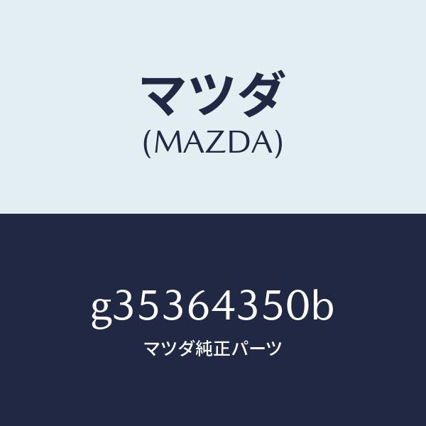 マツダ(MAZDA)インジケーター/マツダ純正部品/カペラ アクセラ アテンザ MAZDA3 MAZDA6/G35364350B(G353-64-350B)