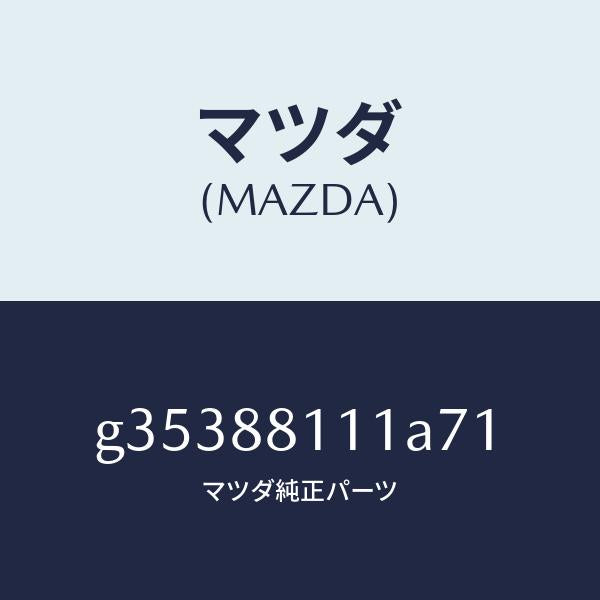 マツダ(MAZDA)トリム シート クツシヨン /マツダ純正部品/カペラ アクセラ アテンザ MAZDA3 MAZDA6/G35388111A71(G353-88-111A7)