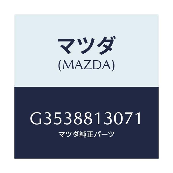 マツダ(MAZDA) バツク(R) フロントシート/カペラ・アクセラ・アテンザ・MAZDA3・MAZDA6/複数個所使用/マツダ純正部品/G3538813071(G353-88-13071)