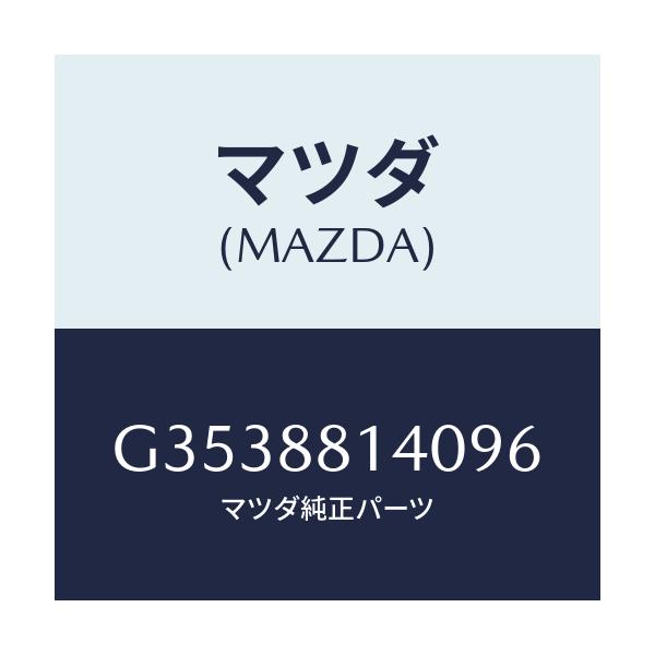 マツダ(MAZDA) レスト ヘツド/カペラ・アクセラ・アテンザ・MAZDA3・MAZDA6/複数個所使用/マツダ純正部品/G3538814096(G353-88-14096)