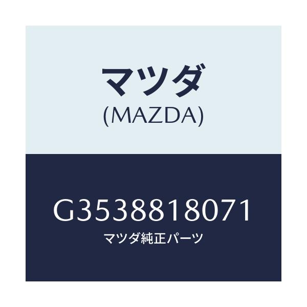 マツダ(MAZDA) バツク(L) フロントシート/カペラ・アクセラ・アテンザ・MAZDA3・MAZDA6/複数個所使用/マツダ純正部品/G3538818071(G353-88-18071)