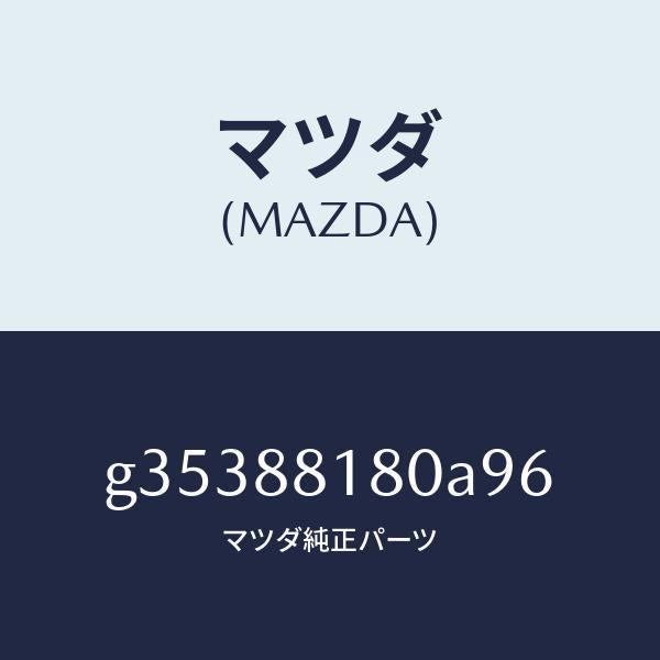マツダ(MAZDA)バツク(L) フロント シート/マツダ純正部品/カペラ アクセラ アテンザ MAZDA3 MAZDA6/G35388180A96(G353-88-180A9)