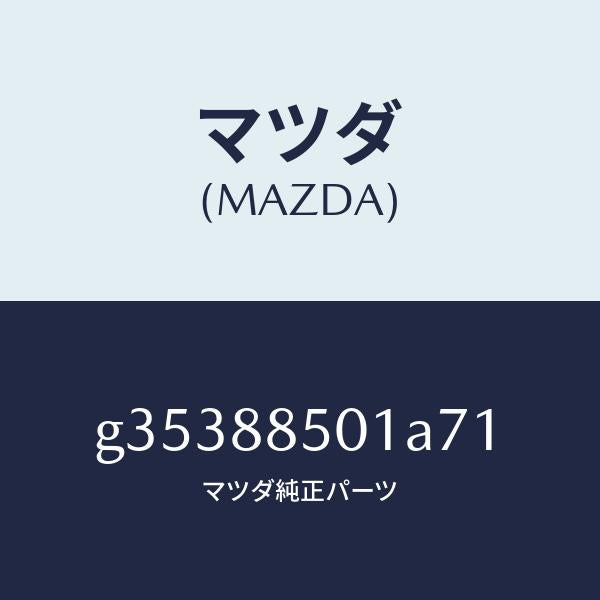 マツダ(MAZDA)トリム(R) リヤー シート サイド /マツダ純正部品/カペラ アクセラ アテンザ MAZDA3 MAZDA6/G35388501A71(G353-88-501A7)