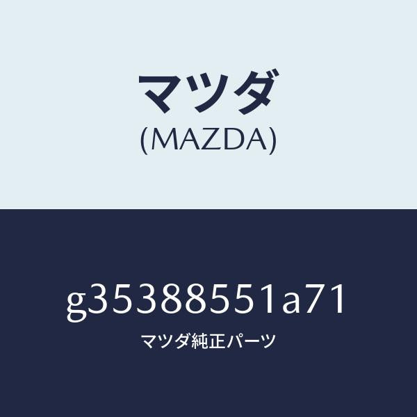 マツダ(MAZDA)トリム(L) リヤー シート サイド /マツダ純正部品/カペラ アクセラ アテンザ MAZDA3 MAZDA6/G35388551A71(G353-88-551A7)