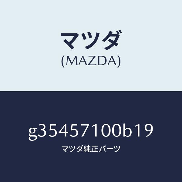 マツダ(MAZDA)シート(R) フロント /マツダ純正部品/カペラ アクセラ アテンザ MAZDA3 MAZDA6/シート/G35457100B19(G354-57-100B1)