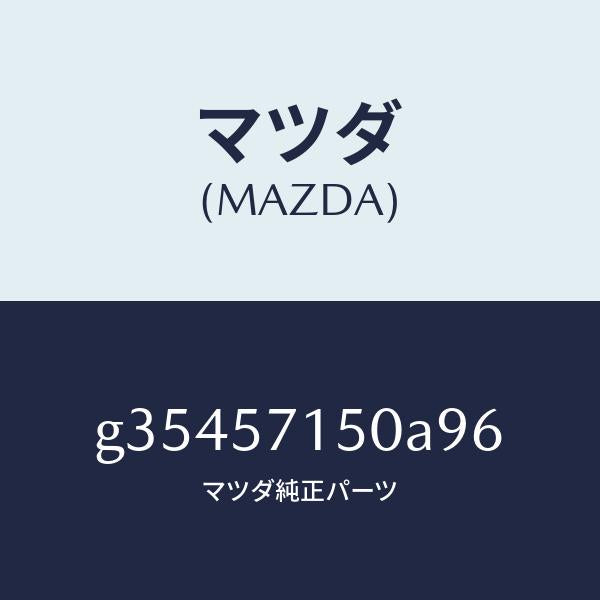 マツダ(MAZDA)シート(L) フロント /マツダ純正部品/カペラ アクセラ アテンザ MAZDA3 MAZDA6/シート/G35457150A96(G354-57-150A9)