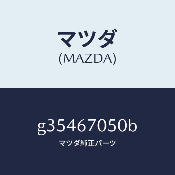 マツダ(MAZDA)ハーネス リアー/マツダ純正部品/カペラ アクセラ アテンザ MAZDA3 MAZDA6/G35467050B(G354-67-050B)