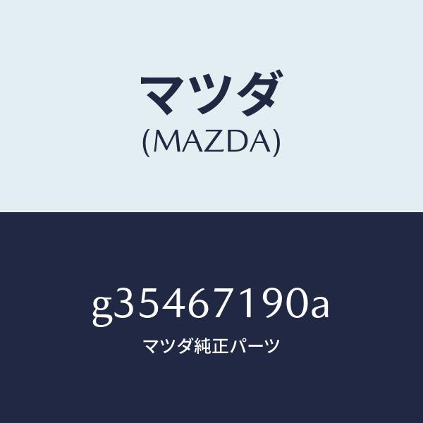 マツダ(MAZDA)ハーネス ドアー-ドライバーサイト/マツダ純正部品/カペラ アクセラ アテンザ MAZDA3 MAZDA6/G35467190A(G354-67-190A)