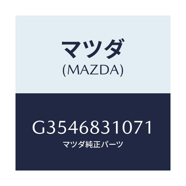 マツダ(MAZDA) TRAY REARPACKAGE/カペラ アクセラ アテンザ MAZDA3 MAZDA6/トリム/マツダ純正部品/G3546831071(G354-68-31071)