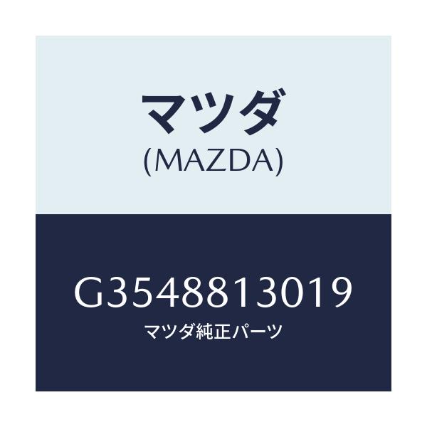 マツダ(MAZDA) バツク(R) フロントシート/カペラ・アクセラ・アテンザ・MAZDA3・MAZDA6/複数個所使用/マツダ純正部品/G3548813019(G354-88-13019)