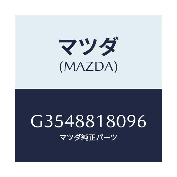 マツダ(MAZDA) バツク(L) フロントシート/カペラ・アクセラ・アテンザ・MAZDA3・MAZDA6/複数個所使用/マツダ純正部品/G3548818096(G354-88-18096)
