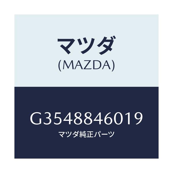 マツダ(MAZDA) レスト アーム/カペラ・アクセラ・アテンザ・MAZDA3・MAZDA6/複数個所使用/マツダ純正部品/G3548846019(G354-88-46019)