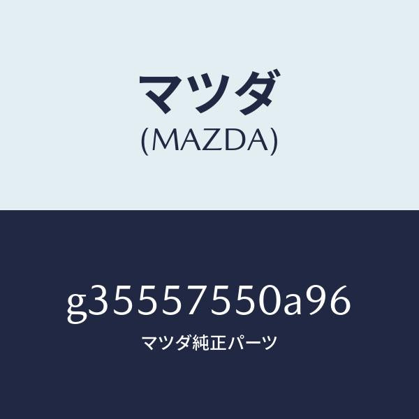 マツダ(MAZDA)サイド シート(L) リヤー バツク/マツダ純正部品/カペラ アクセラ アテンザ MAZDA3 MAZDA6/シート/G35557550A96(G355-57-550A9)