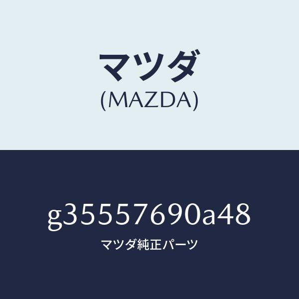 マツダ(MAZDA)ベルト B (L) フロント シ-ト /マツダ純正部品/カペラ アクセラ アテンザ MAZDA3 MAZDA6/シート/G35557690A48(G355-57-690A4)