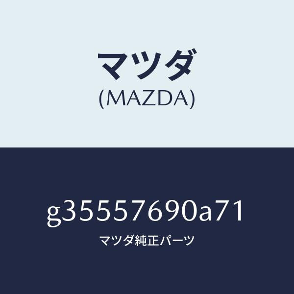 マツダ(MAZDA)ベルト B (L) フロント シ-ト /マツダ純正部品/カペラ アクセラ アテンザ MAZDA3 MAZDA6/シート/G35557690A71(G355-57-690A7)
