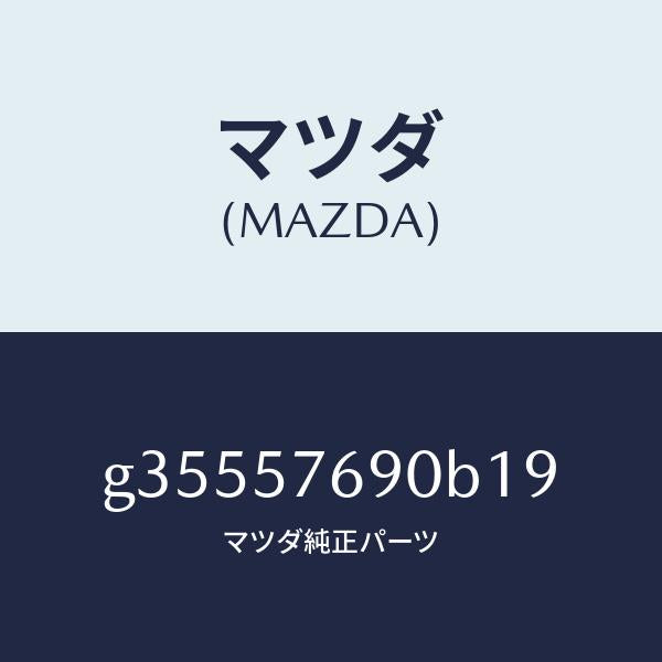 マツダ(MAZDA)ベルト B (L) フロント シート /マツダ純正部品/カペラ アクセラ アテンザ MAZDA3 MAZDA6/シート/G35557690B19(G355-57-690B1)