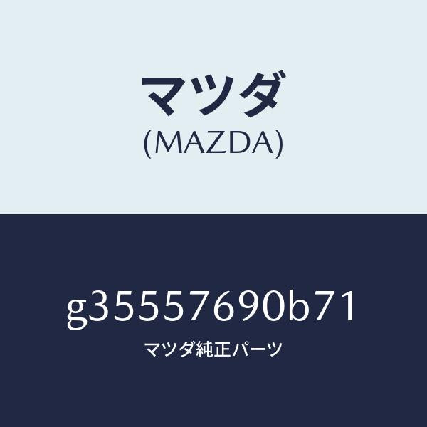マツダ(MAZDA)ベルト B (L) フロント シート /マツダ純正部品/カペラ アクセラ アテンザ MAZDA3 MAZDA6/シート/G35557690B71(G355-57-690B7)