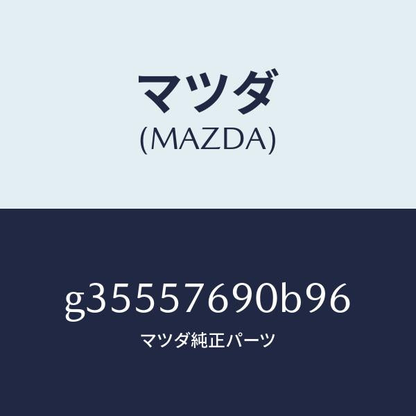 マツダ(MAZDA)BELT B (L) FRT SEAT /マツダ純正部品/カペラ アクセラ アテンザ MAZDA3 MAZDA6/シート/G35557690B96(G355-57-690B9)