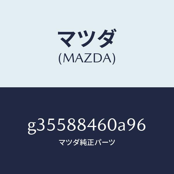 マツダ(MAZDA)レスト アーム /マツダ純正部品/カペラ アクセラ アテンザ MAZDA3 MAZDA6/G35588460A96(G355-88-460A9)