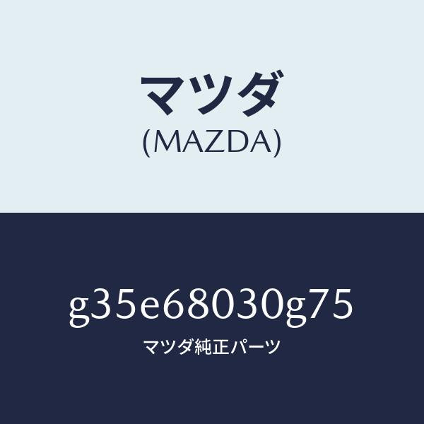 マツダ(MAZDA)シーリング トツプ /マツダ純正部品/カペラ アクセラ アテンザ MAZDA3 MAZDA6/G35E68030G75(G35E-68-030G7)