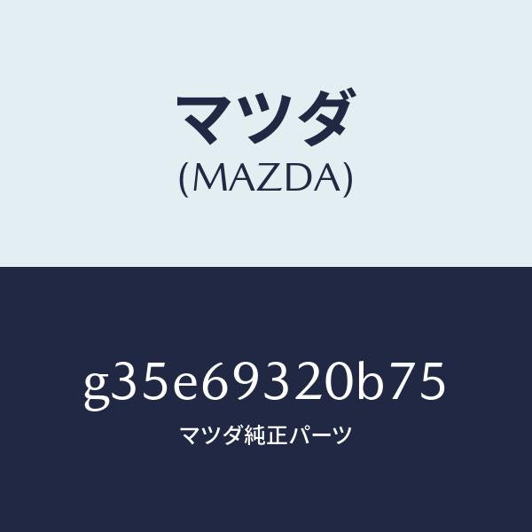 マツダ(MAZDA)サンバイザー(L)/マツダ純正部品/カペラ アクセラ アテンザ MAZDA3 MAZDA6/ドアーミラー/G35E69320B75(G35E-69-320B7)